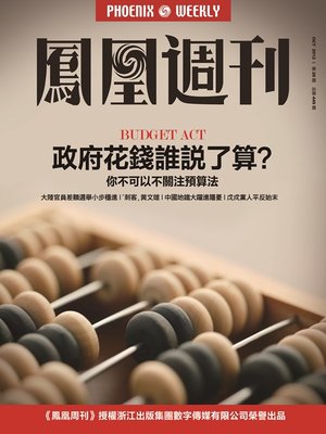 cover image of 香港凤凰周刊 2012年28期 政府花钱谁说了算 Phoenix Weekly 2012 No.28